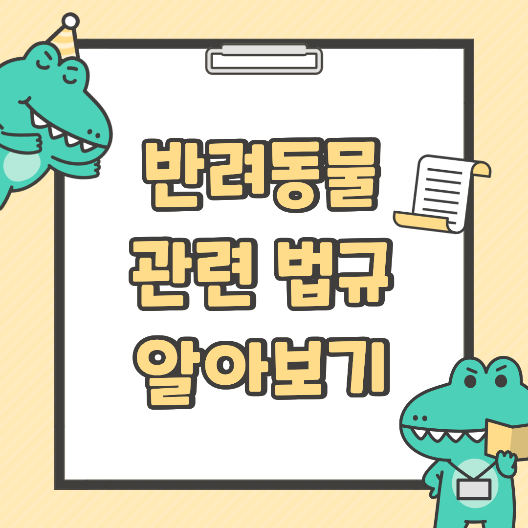 반려동물 관련 법규 알아두기