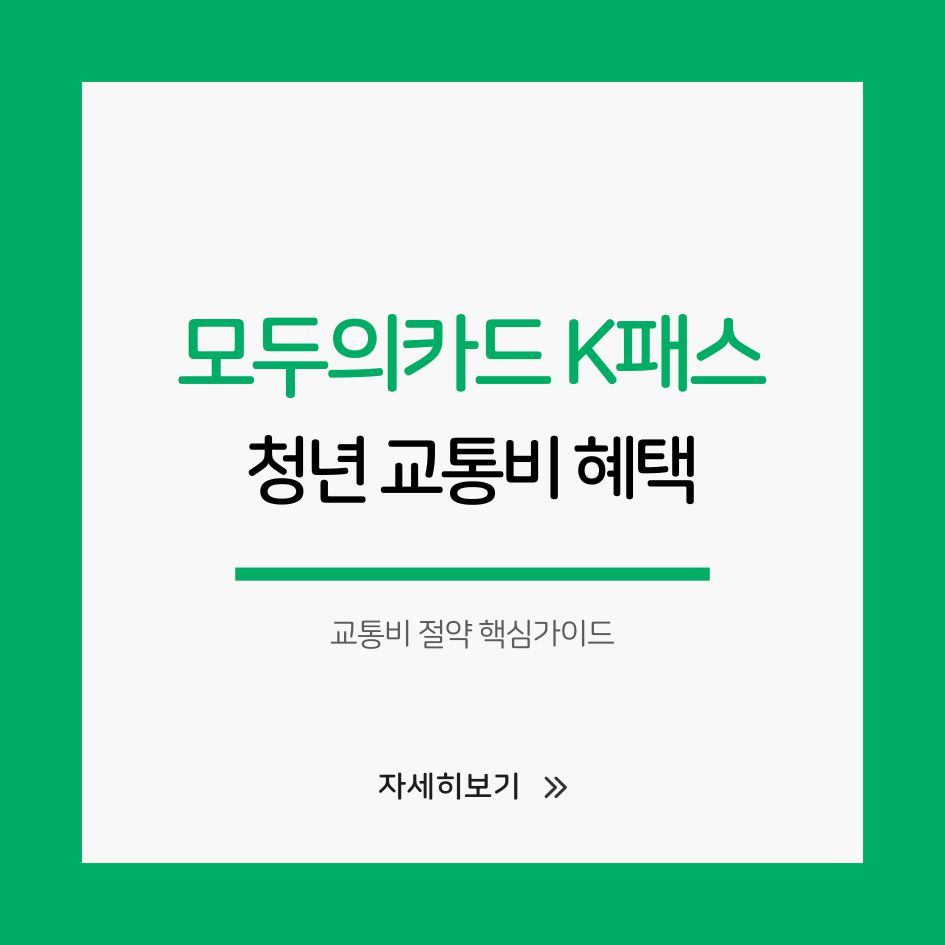 청년 모두의카드 K패스 혜택 안내