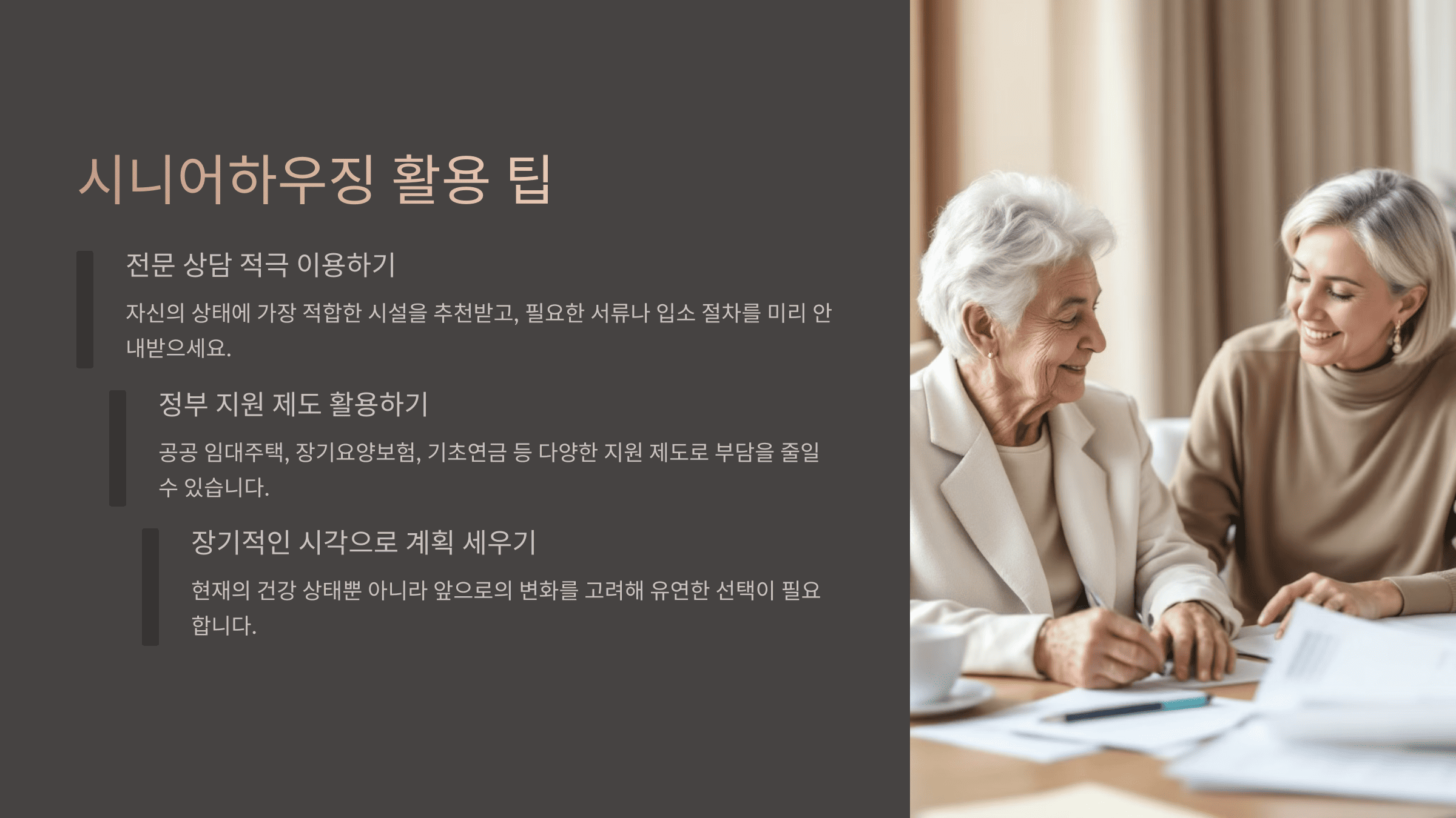 시니어하우징 활용 팁