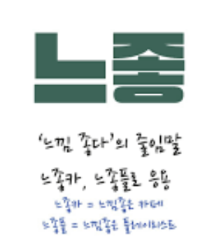 느좋뜻 의미 알아보기 느좋이란