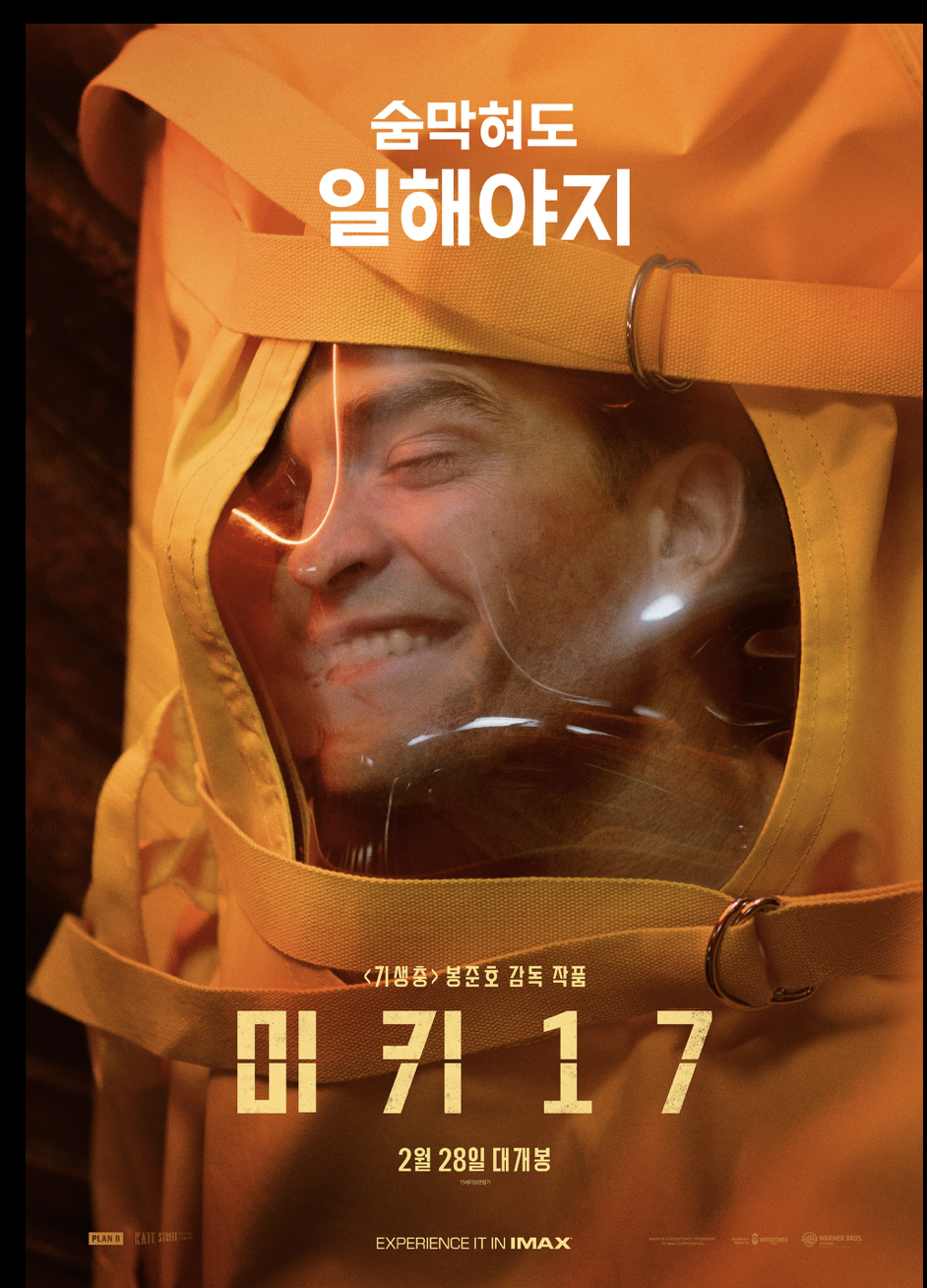 미키17 출연진