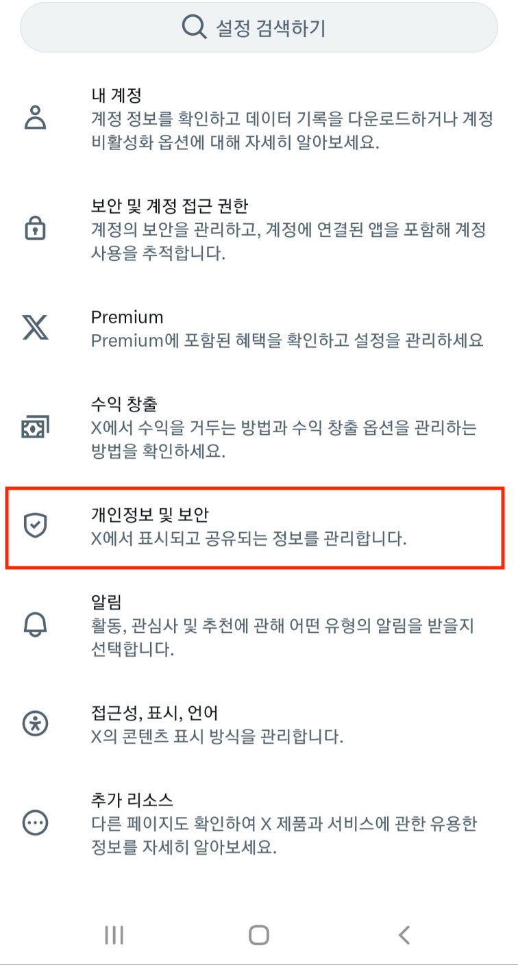 안드로이드 - 트위터에서 개인정보 및 보안 메뉴 클릭하는 화면