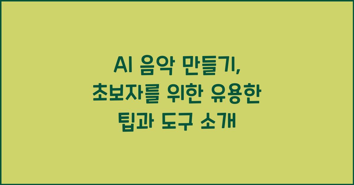 ai 음악 만들기