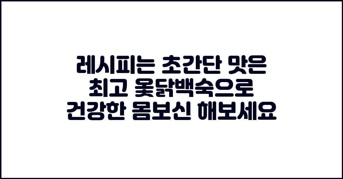 레시피는 초간단!맛은 최고! 옻닭백숙