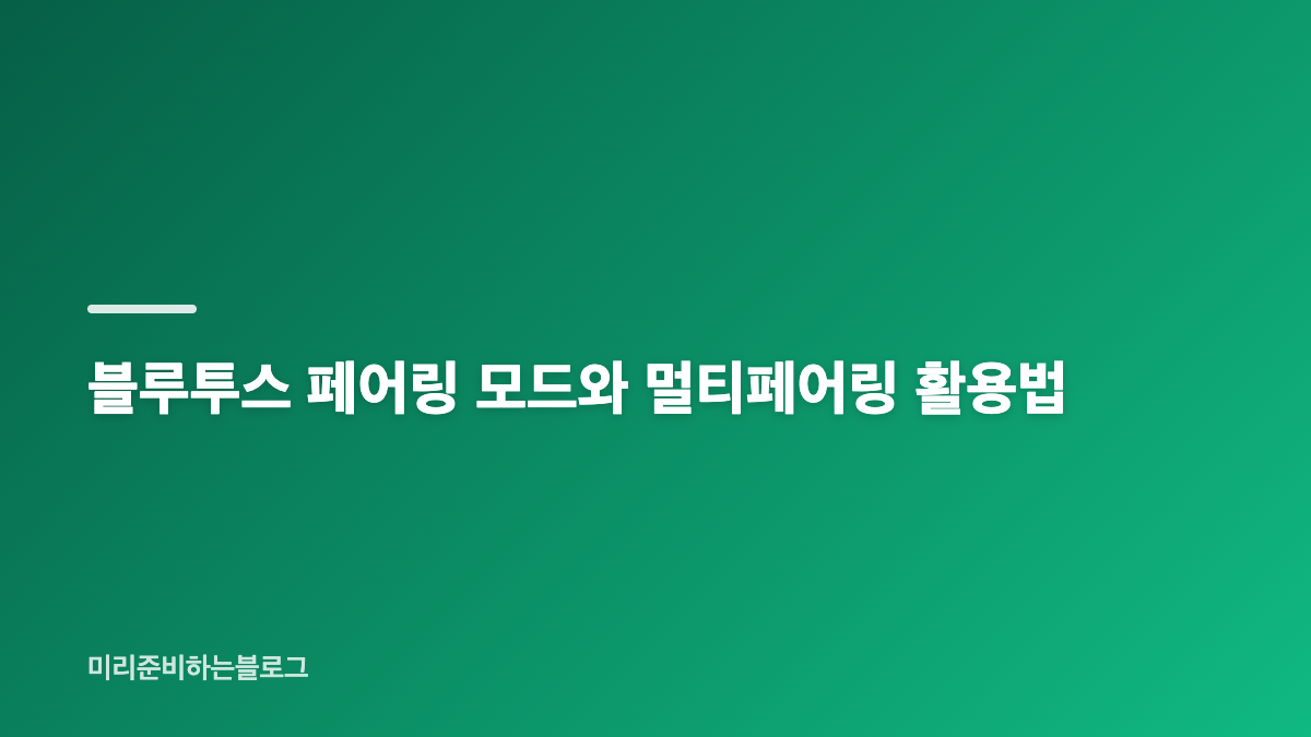 블루투스 페어링 연결 방법과 기본 설정