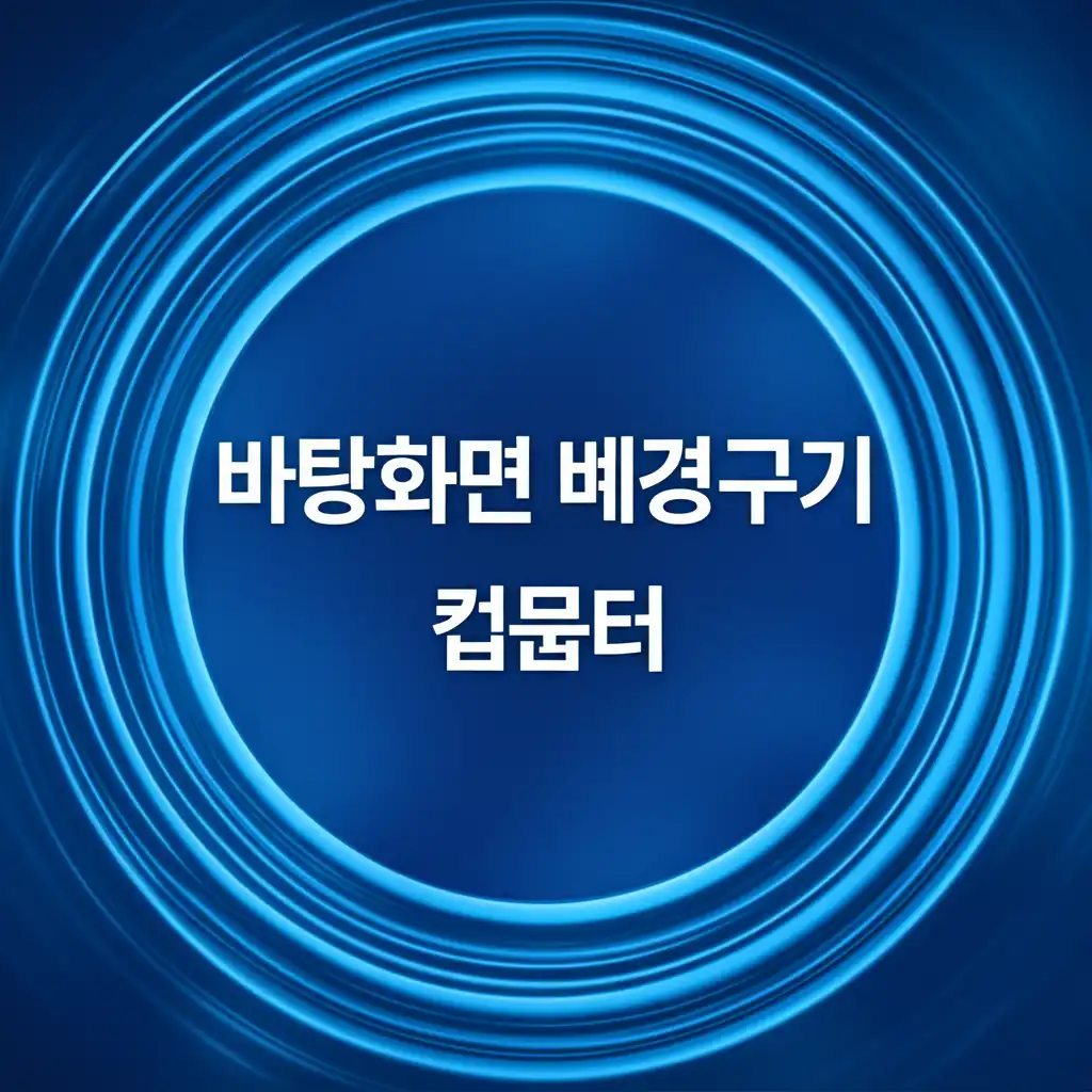 바탕화면 배경 바꾸기 컴퓨터 관련 대표 썸네일 이미지