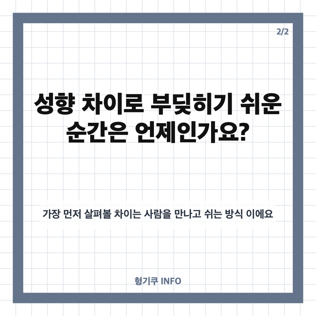 남자 ESFP 여자 INTP 궁합 총정리: 끌리는 이유와 성향 차이, 연애 팁 카드뉴스 2