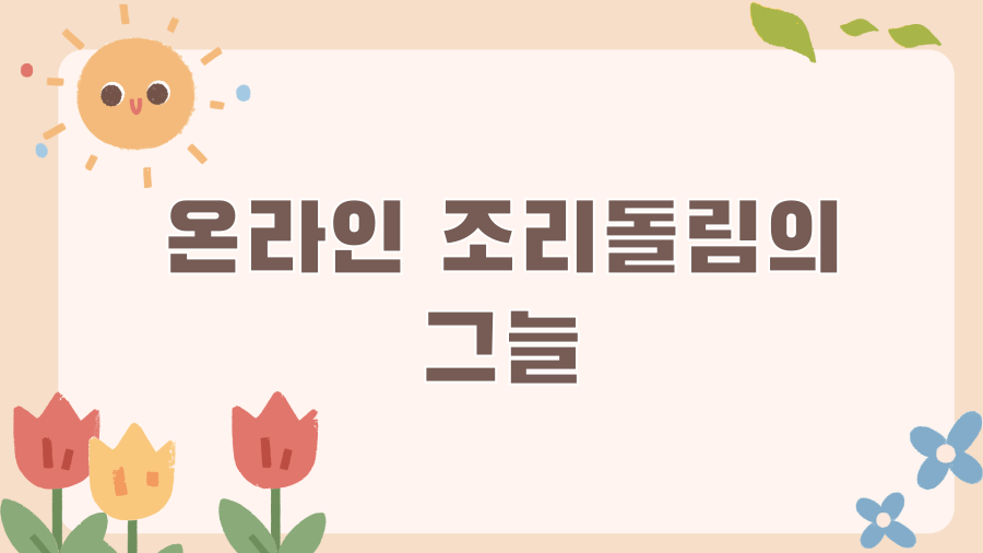 조리돌림 뜻: 과거의 망신 vs 현대의 마녀사냥? - 표준어, 조리돌림! 조리돌림 뜻: 과거의 망신 vs 현대의 마녀사냥? - 표준어, 조리돌림!