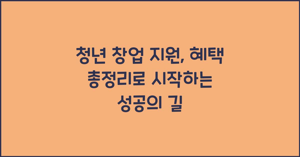 청년 창업 지원, 혜택 총정리