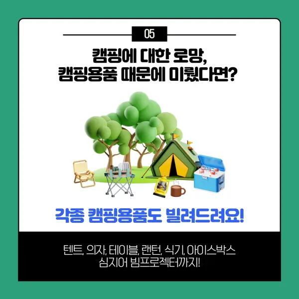 캠핑용품 대여 안내 이미지 예시