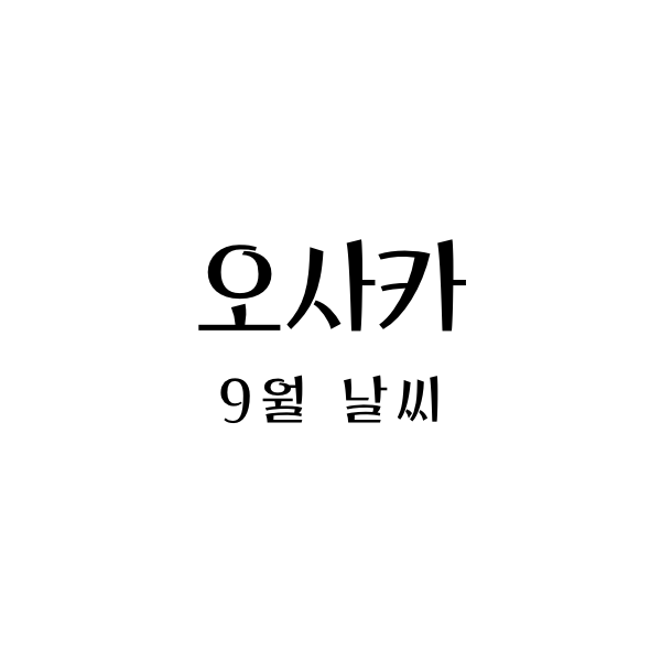 오사카9월날씨