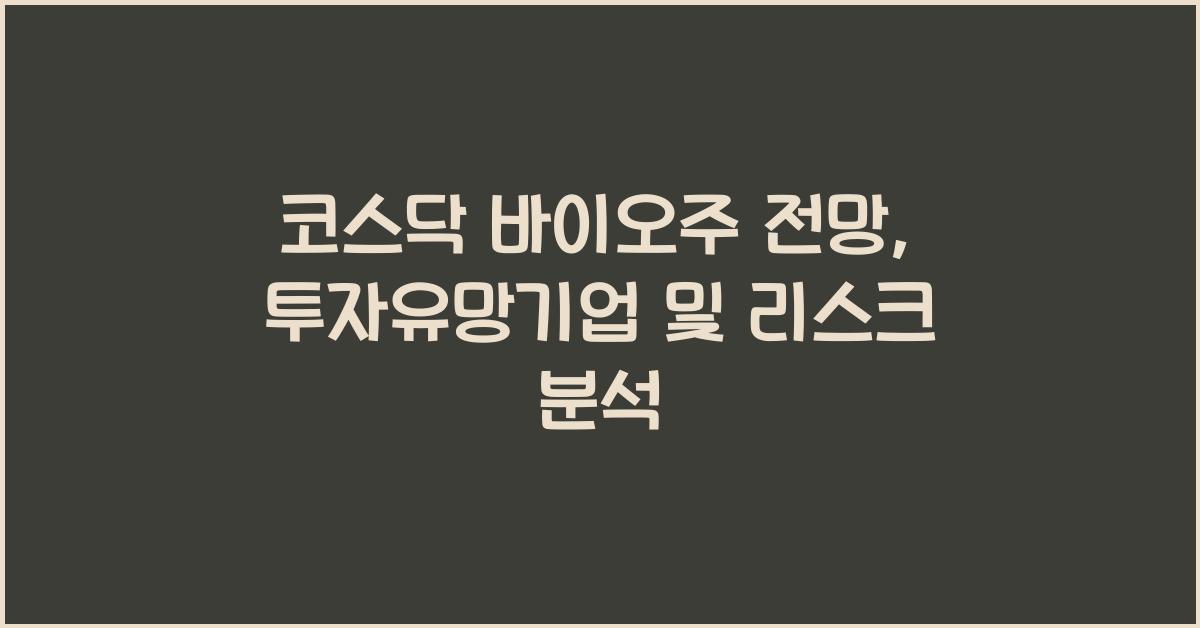 코스닥 바이오주 전망