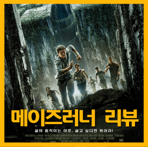 영화 메이즈러너 포스터