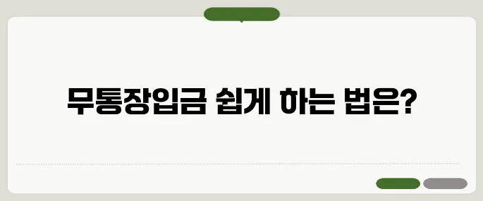 무통장입금 하는법 알아보기 간단하게 끝내는 팁