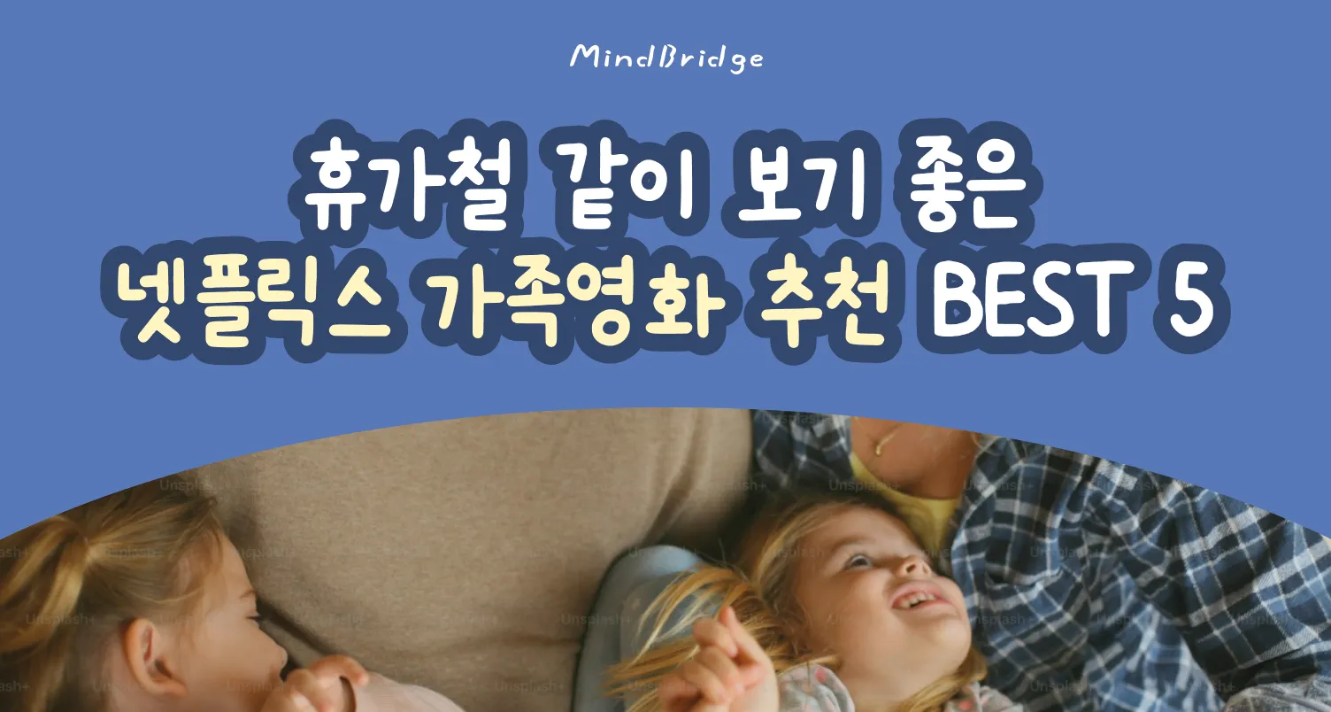 넷플릭스 어린이영화 가족영화 BEST10_6