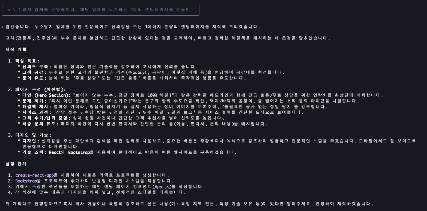 누수탐지업체의 1장의 기업소개 랜딩페이지를 만들어달라는 프롬프트 입력 시 gemini가 작업 계획을 설명하는 화면