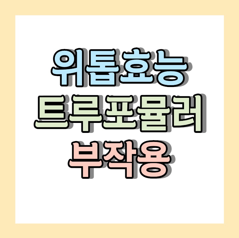 위톱효능 트루포뮬러위톱 위영양제 부작용 알아보기