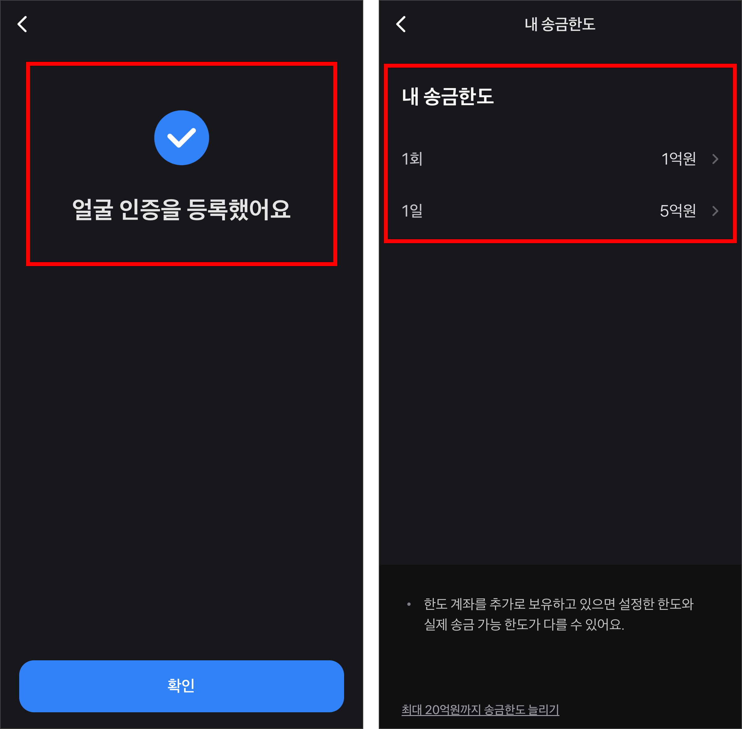 인증 수단 등록 후 송금한도가 1회 1억원, 1일 5억원으로 늘어난 모습