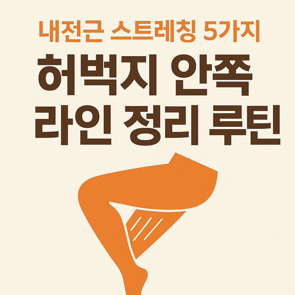 허벅지 안쪽 내전근 스트레칭 루틴을 소개하는 한국어 텍스트 중심의 썸네일 이미지