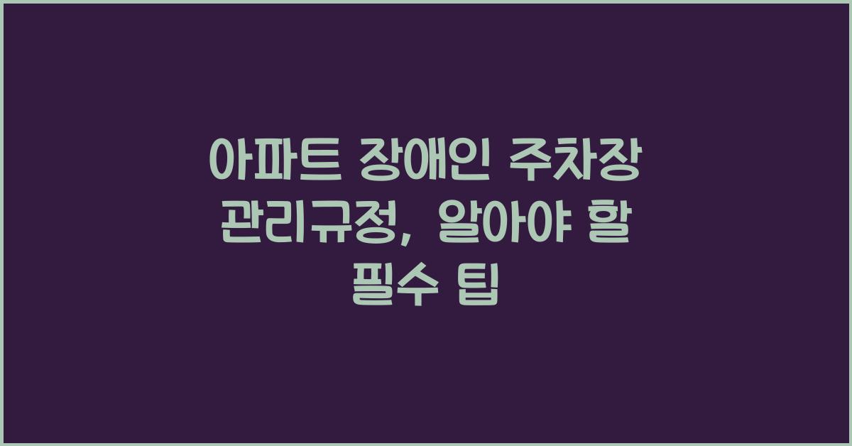 아파트 장애인 주차장 관리규정