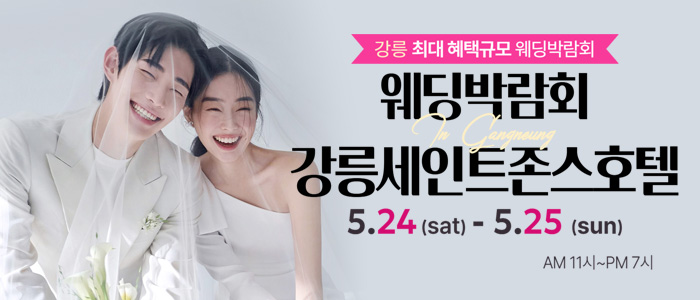 강릉-초대형-웨딩박람회