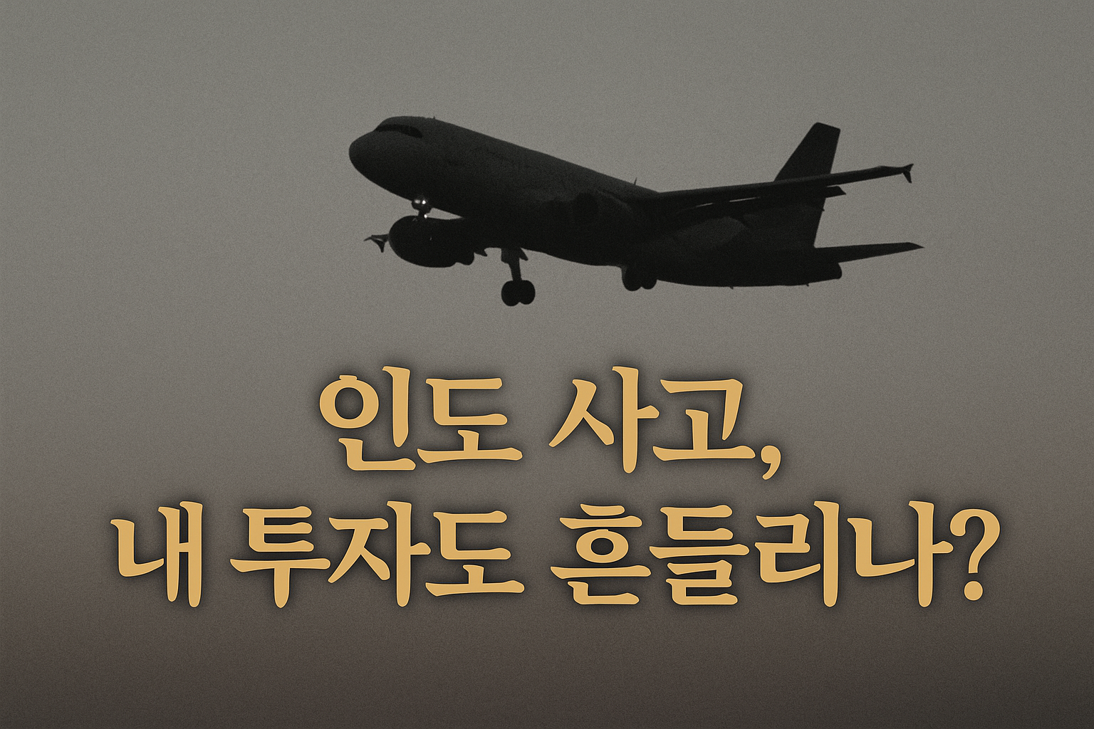 📉신흥국 ETF, 인도 사고로 본 리스크 경고등 켜졌나
