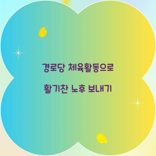 경로당 체육활동