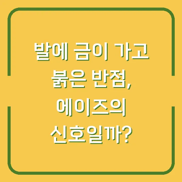 발에 금이 가고 붉은 반점, 에이즈의 신호일까?