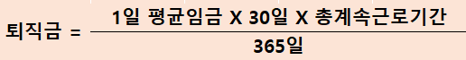 퇴직금 계산기