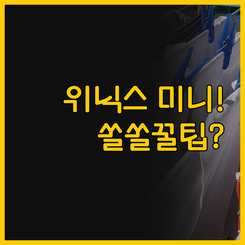 소형 공간의 건조 솔루션 매직쉐프 위..