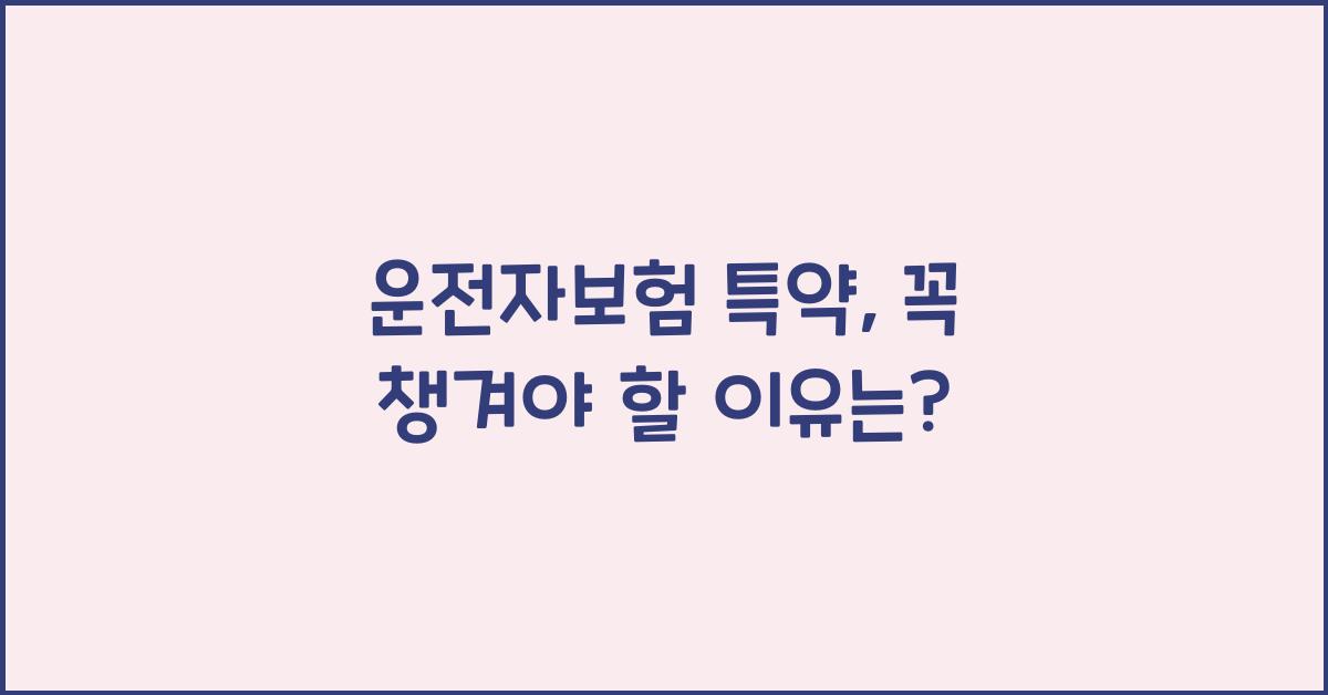 운전자보험 특약