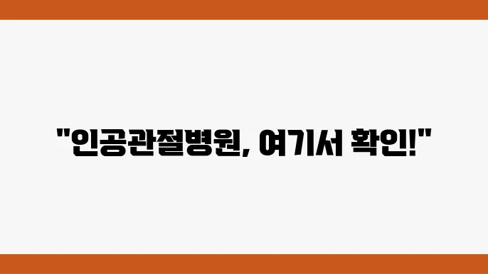 성남 분당구 인공관절병원 추천 TOP5