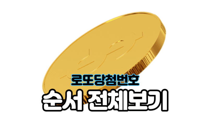 로또 당첨 번호 순서 로또당첨번호전체보기