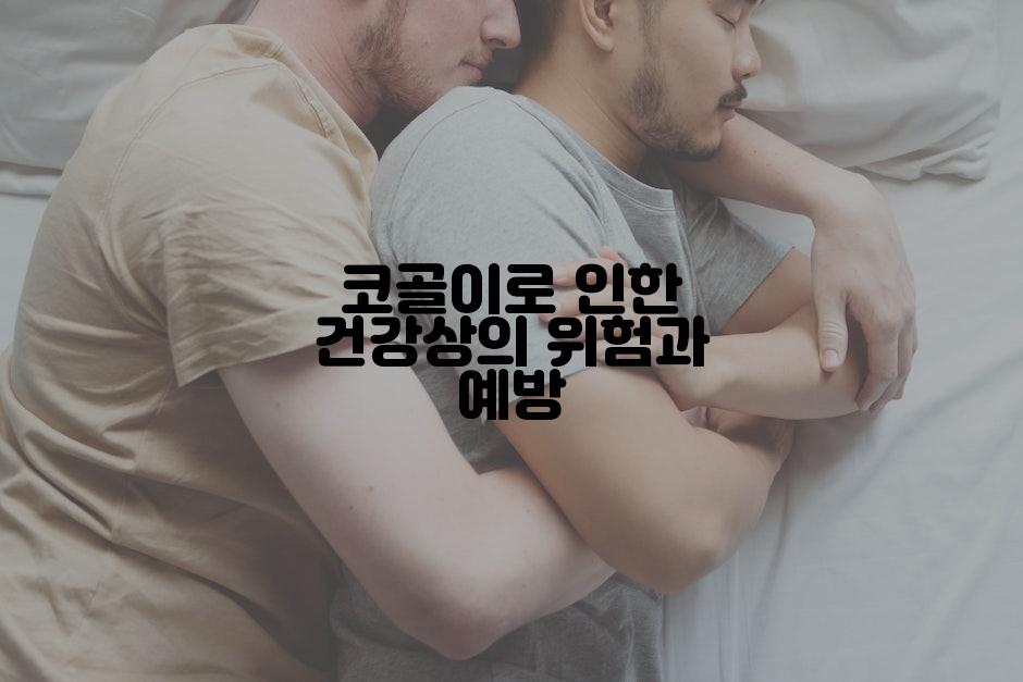 코골이로 인한 건강상의 위험과 예방