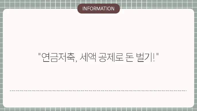 연금저축세액공제: 최대 공제 노하우