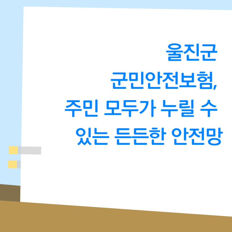 울진군 군민안전보험, 주민 모두가 누릴 수 있는 든든한 안전망
