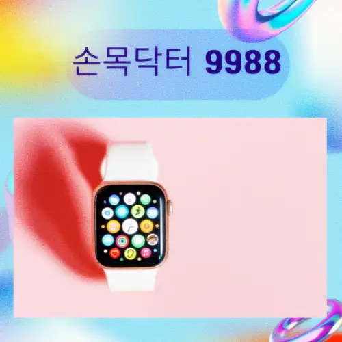 손목닥터 9988