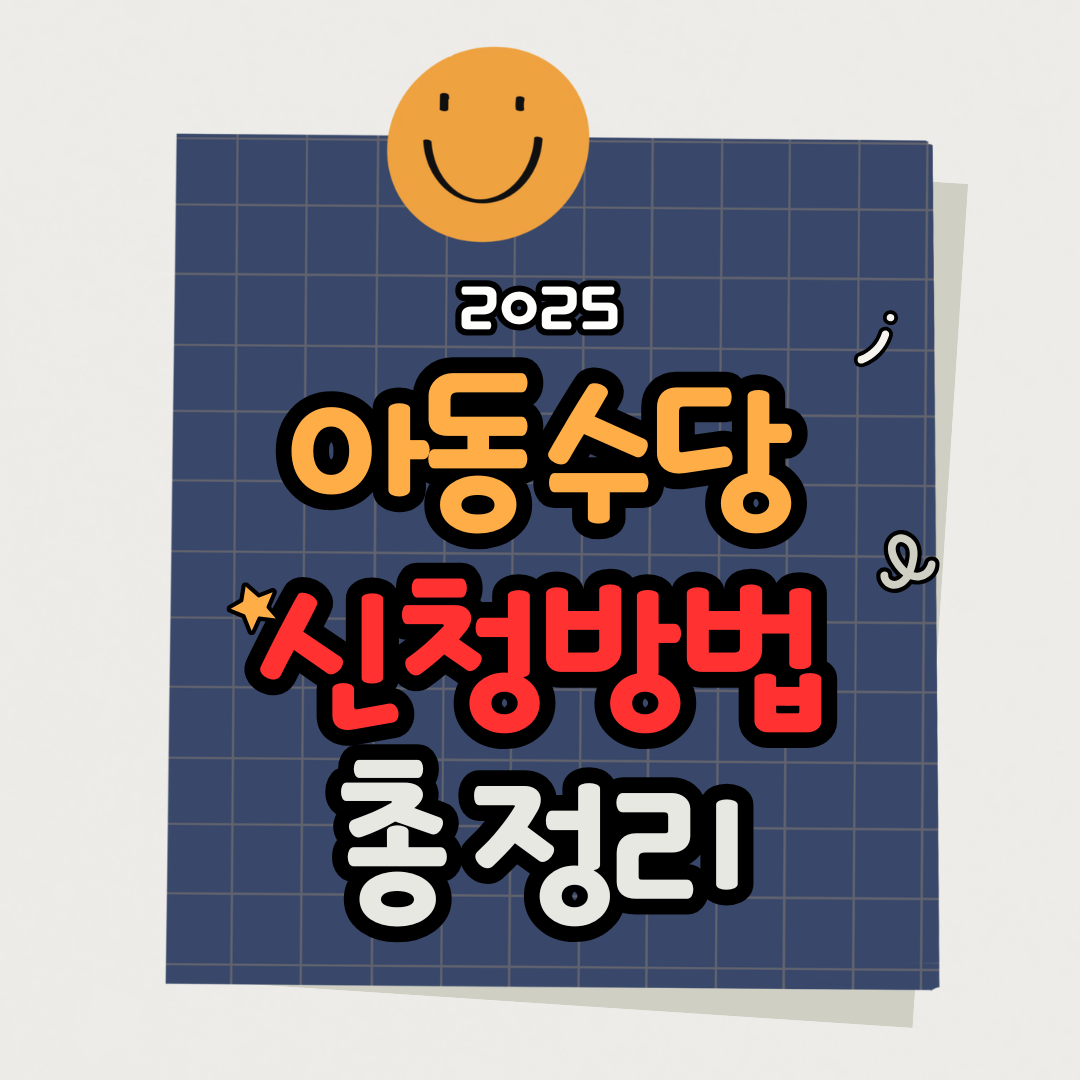 2025 아동수당 총정리|대상자 기준부터 신청방법·지급일까지 완벽 안내