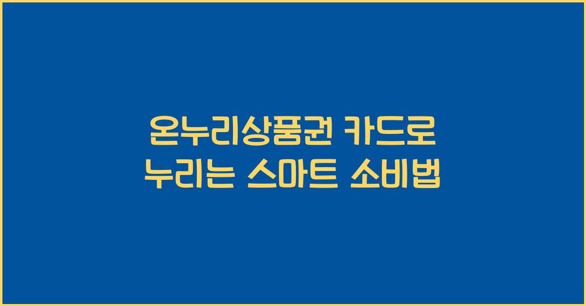 온누리상품권 카드