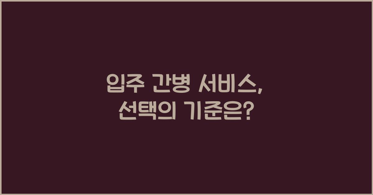 입주 간병 서비스