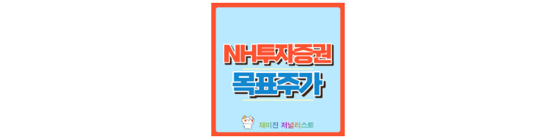NH투자증권 썸네일