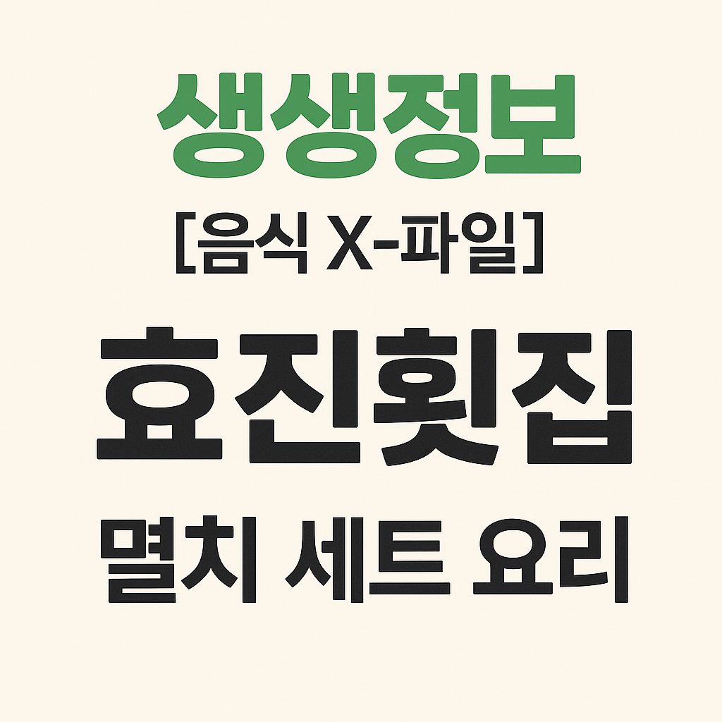 생생정보 2307회 음식 X-파일 거제 외포항 멸치 세트 요리 효진횟집 (대구코스요리 맛집)