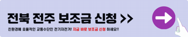 전주 전기자전거 보조금