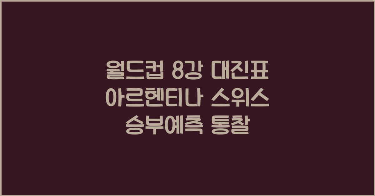 월드컵 8강 대진표 아르헨티나 스위스 승부예측
