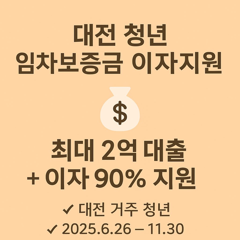 대전 청년 임차보증금 이자지원사업 요약 카드