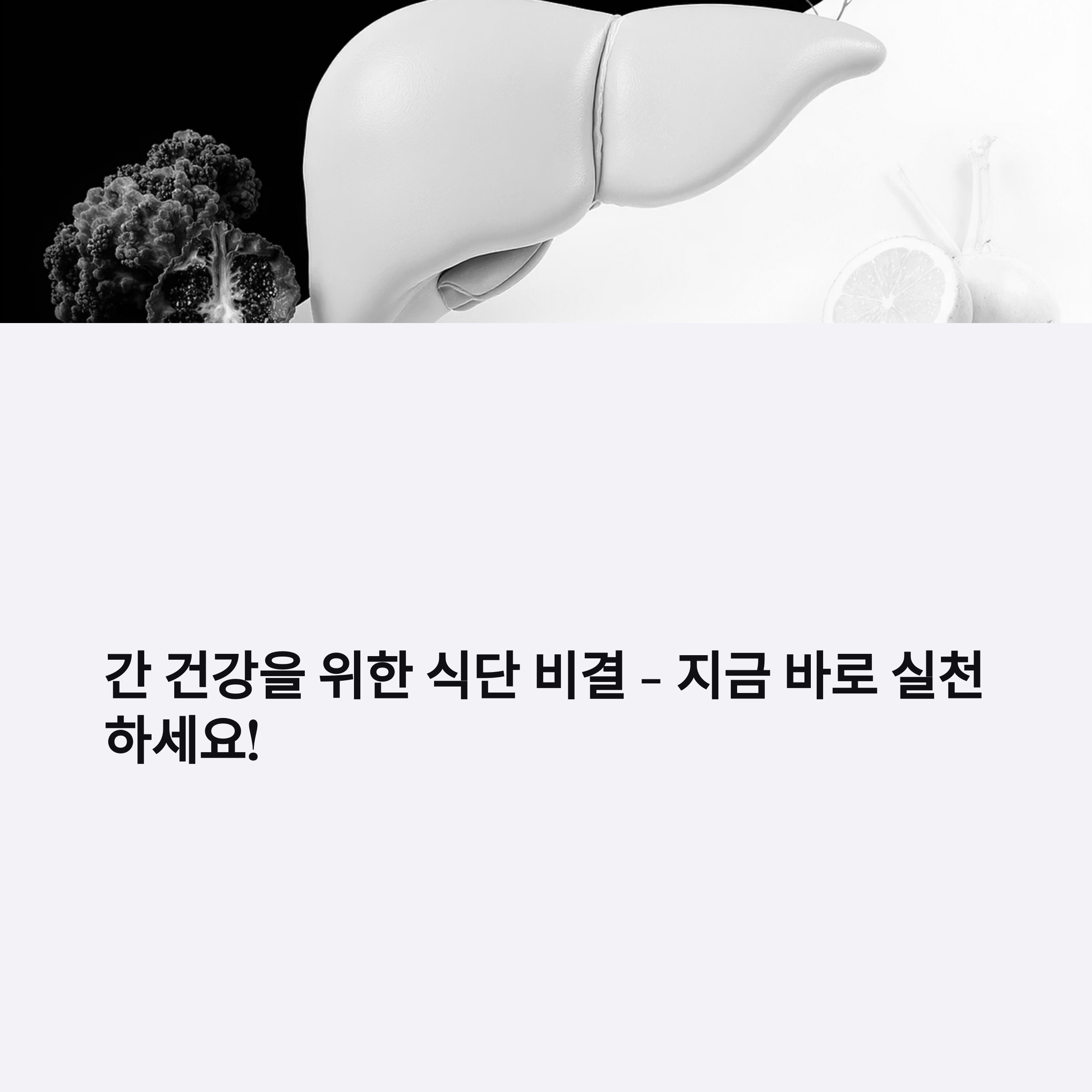간 건강 지키는 법! 식단으로 시작하는 초간단 비결 공개