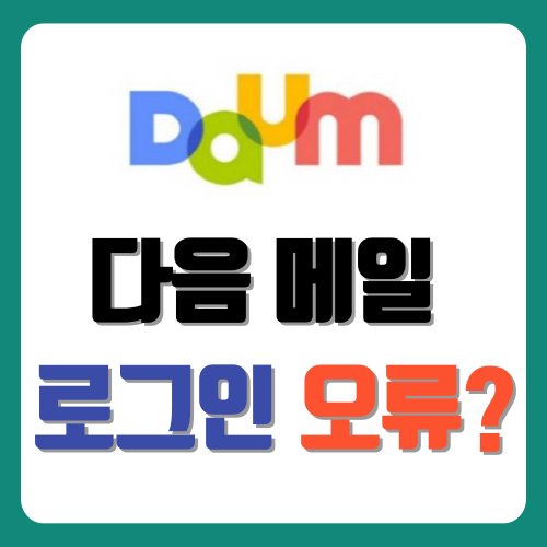 다음 메일 로그인 오류