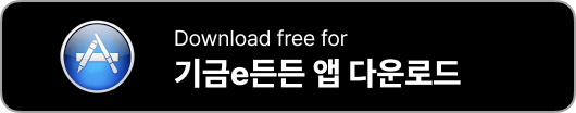 기금e든든 앱