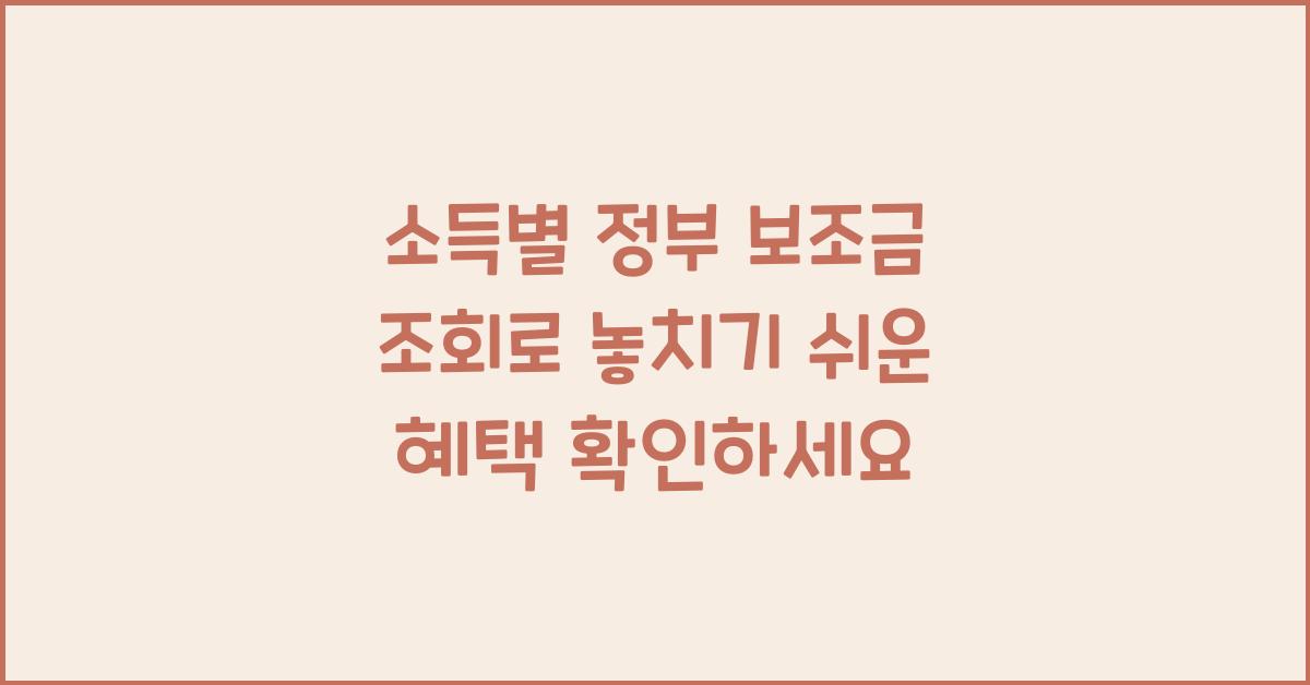 소득별 정부 보조금 조회