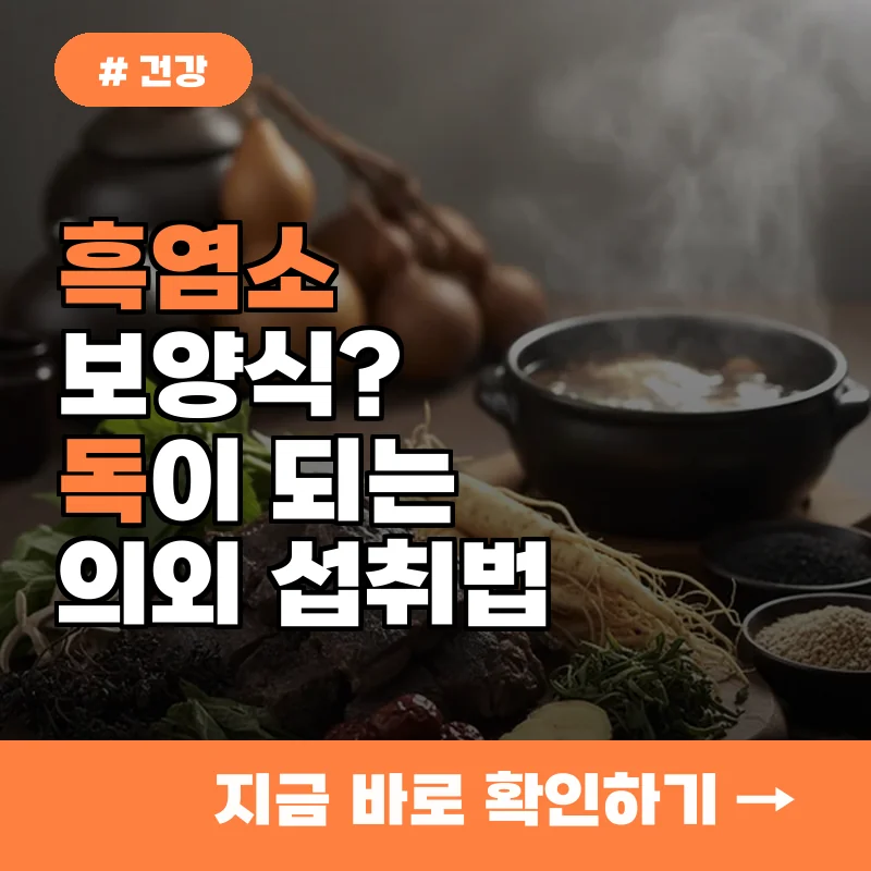 흑염소, 보양식인 줄 알았는데 건강을 해치는 의외의 섭취법